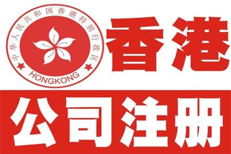 如何恢复已经注销的香港注册公司？