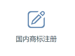 中国商标注册流程