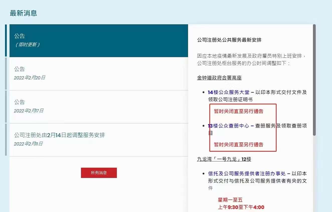 香港公司注册处最新安排通知