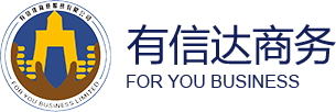 深圳注册公司_香港公司注册_外国人签证_代理记账报税-有信达商务400-882-6378-深圳市有信达商务服务有限公司