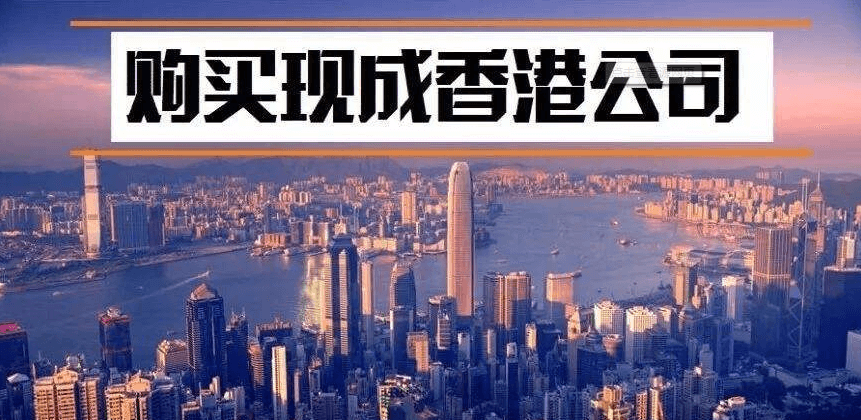 购买香港现成公司注意事项