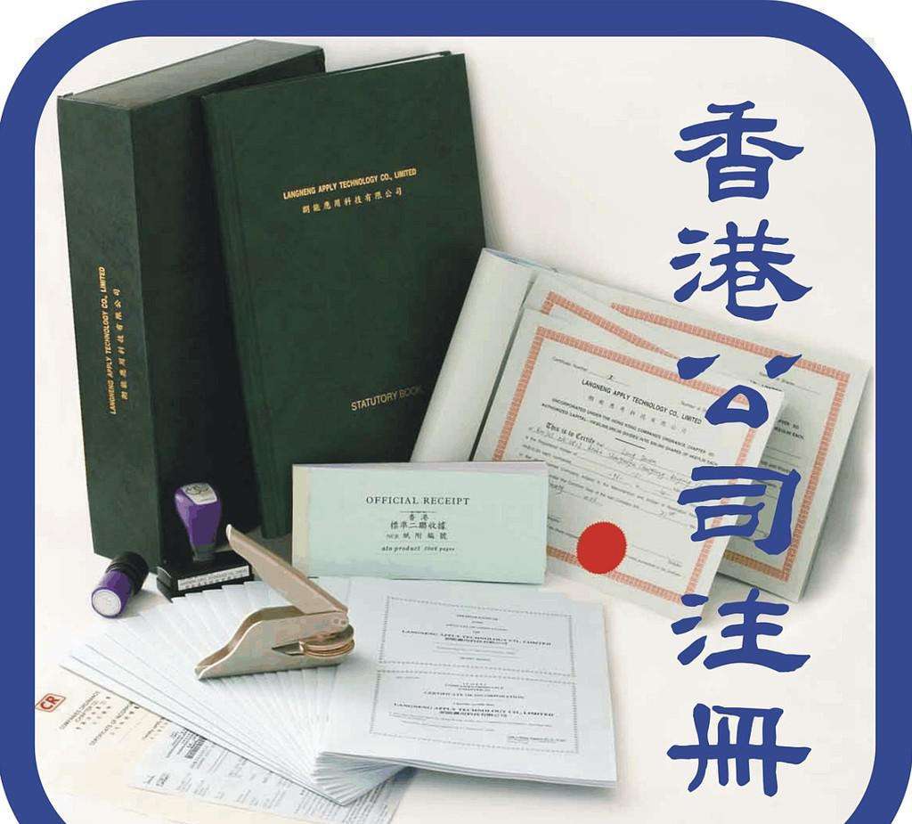 注册香港公司可能会遇到的误区