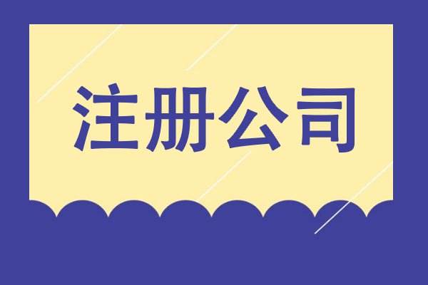 注册香港公司的流程