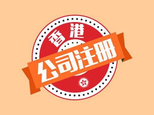 注册香港公司的好处