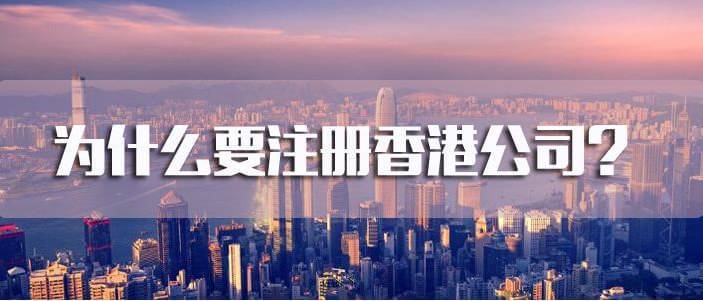 注册香港公司须知