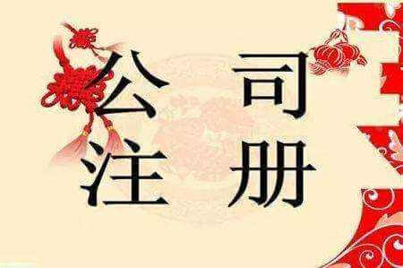 注冊内资公司的流程