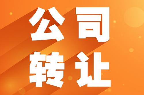 深圳公司转让须知