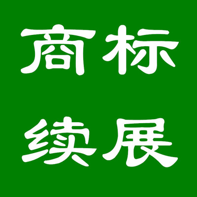 国内商标续展流程
