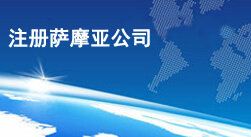 萨摩亚公司注册简介