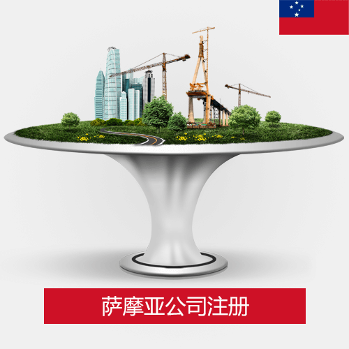 萨摩亚公司注册说明