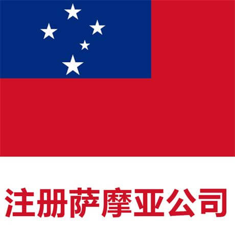 如何注册萨摩亚公司？