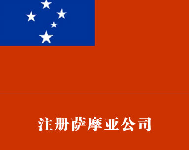 注册萨摩亚公司的优势？