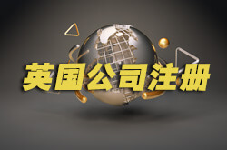 注册英国公司的常见问题