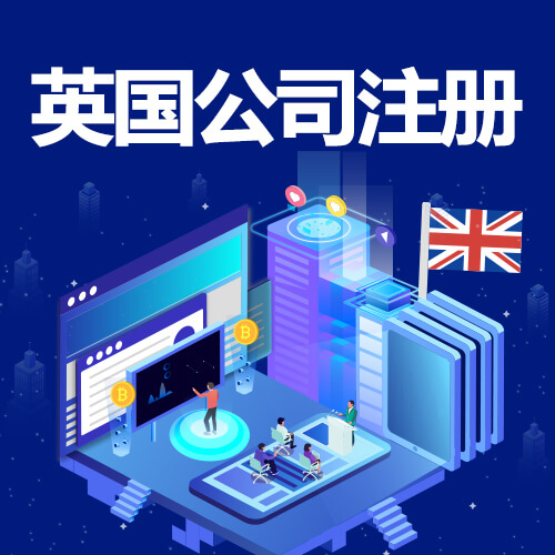 英国公司信誉良好证明书办理