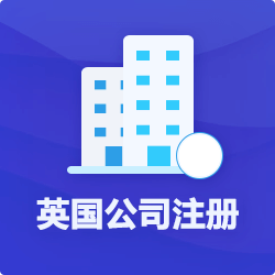 如何注册英国公司呢？
