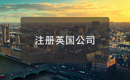 注册英国公司须知