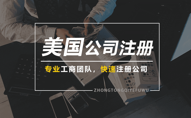 美国公司注册