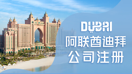 注册迪拜公司的优势