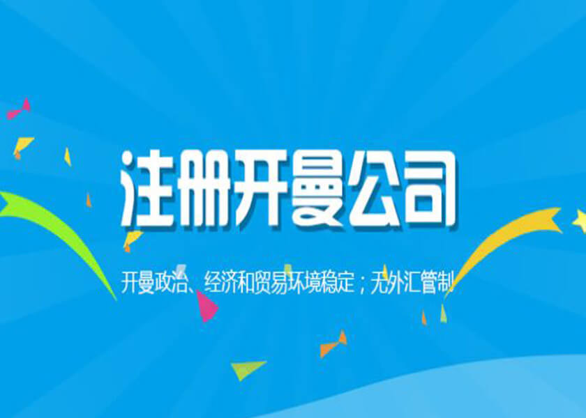 注册开曼公司常见问题