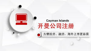 注册开曼公司流程