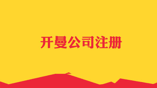 注册开曼公司须知