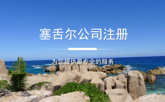 如何注册塞舌尔公司呢