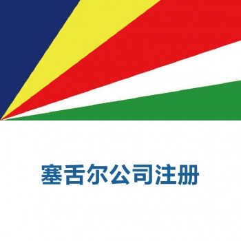 注册塞舌尔公司的优势