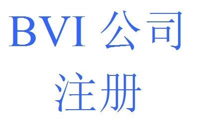 如何注册BVI公司