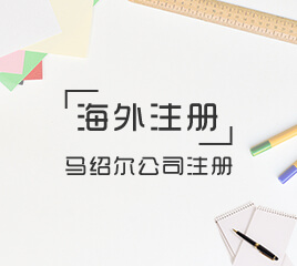 马绍尔公司注册
