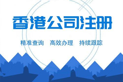 注册香港公司的条件