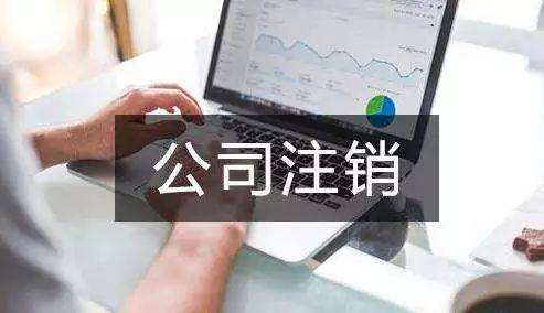 在办理香港公司注销的同时，请一定要同时注销银行账号
