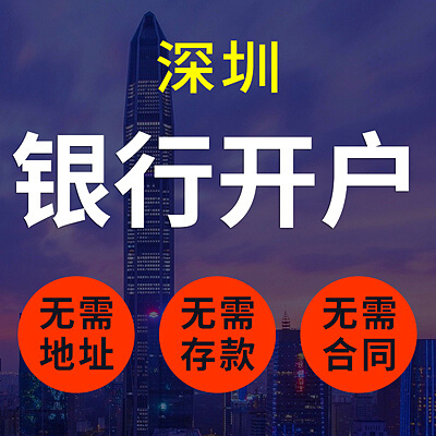 银行开户