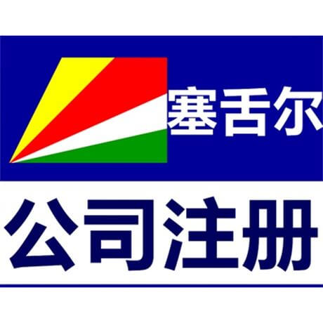 塞舌尔公司注册