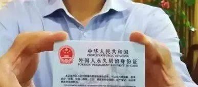 外国人居留许可证