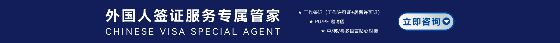 外国人签证服务专属管家