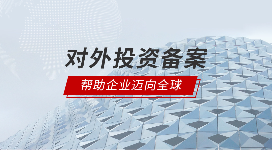 ODI对外直接投资