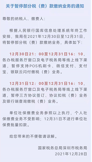 关于暂停部分税（费）款缴纳业务的通知