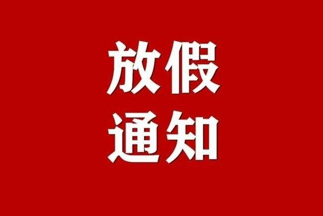 有信达商务元旦放假通知