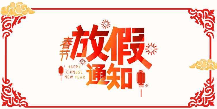 2022春节放假通知