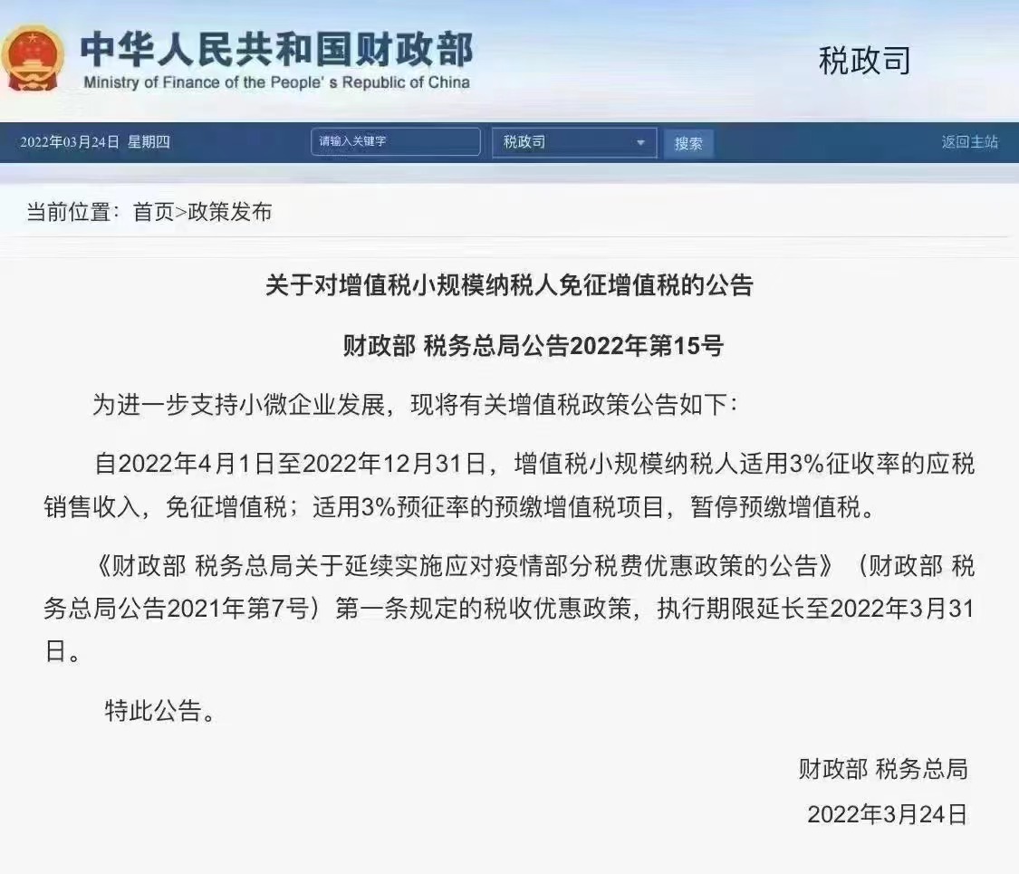 小规模纳税人增值税免收