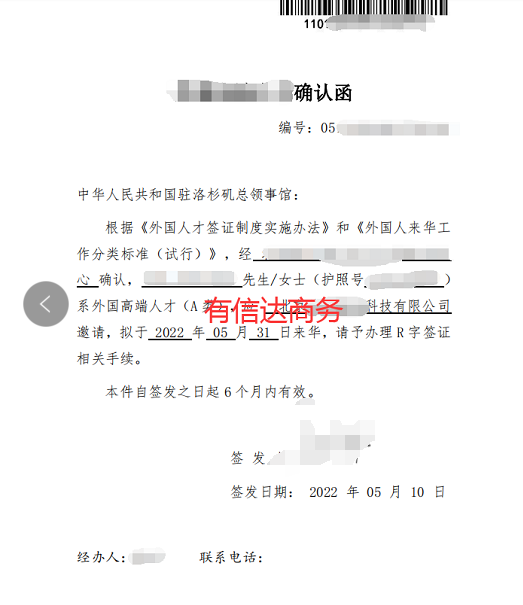 美国外国高端人才确认函