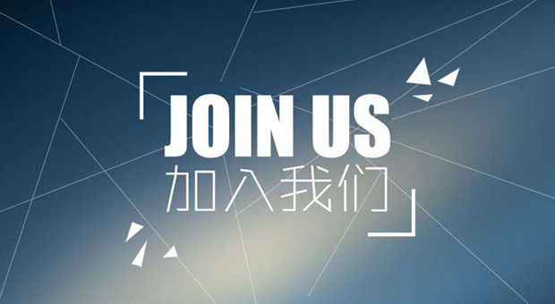 加入我们